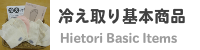 冷え取り基本商品