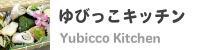 ゆびっこキッチン