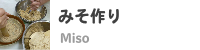 みそ作り